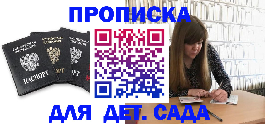 регистрация для дет. сада в Купино